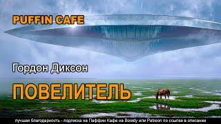 Call Him Lord 1962 Гордон Диксон аудиокнига фантастика рассказ будущее