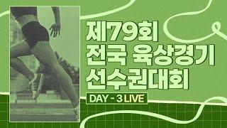 제79회 전국육상경기선수권대회 3일차 LIVE