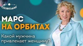 Марс на орбитах: Какой мужчина привлекает женщину? Мужчина в Формуле души! Астролог Елена Ушкова