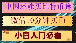 如何在okx购买比特币。什么是加密货币#以太坊质押,#中国用户怎么买以太坊|#匿名购买usdt|#投资比特币方法|#比特币变现 #国哪比特币合法吗##欧易注册