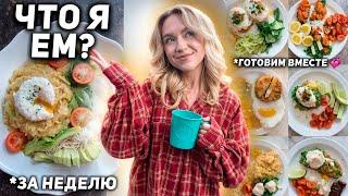 Что Я ЕМ за неделю? Мое Питание + простые и вкусные рецепты завтраков и ужинов