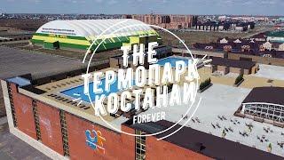 Костанай термопарк .Костанай плаза