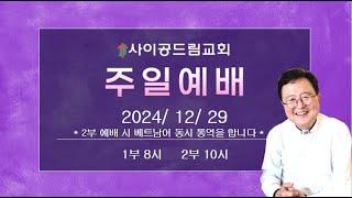 사이공드림교회 주일예배실황 2024년 12월 29일 2부예배