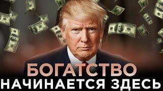 У тебя будет ВСЕ, когда ты узнаешь ЭТО  | Дональд Трамп