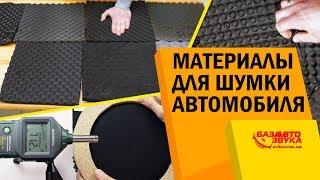 Шумопоглотитель. Какой выбрать? Цена/Качество. Обесшумка авто. Материалы для шумоизоляции.