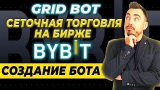 GRID BOT - СЕТОЧНАЯ ТОРГОВЛЯ НА БИРЖЕ BYBIT | СОЗДАНИЕ БОТА