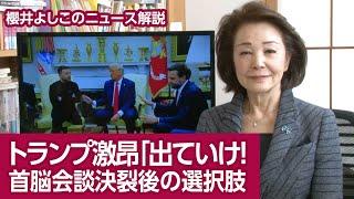 【櫻井よしこのニュース解説】トランプ激昂「出ていけ！」 首脳会談決裂後の選択肢