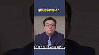 中美關係要緩和？｜#秦鵬觀察 #shorts