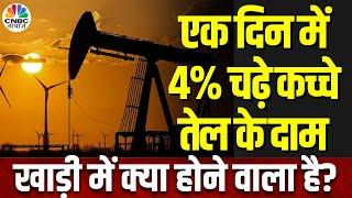 Crude Oil Price Today: फिर भागने लगा कच्चा तेल, Middle East में तनाव बढ़ा, US में भी मंदी का डर?