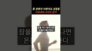 몸 상태가 나빠지고 있음을 나타내는 8가지 증거