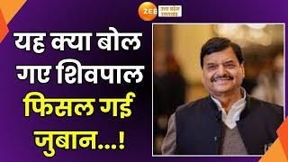 Loksabha Election 2024 : Shivpal Yadav की जुबान फिसली, BJP को जिताने की कर दी अपील |