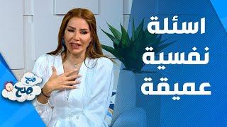 صَح صِح - مجموعة من الاسئلة النفسية لها دلالات ومؤشرات