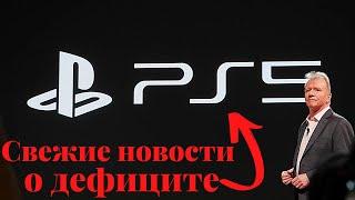 Дефицит ps5. Новости о ps5, когда будет в продаже?