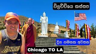 USA ආගමික විසා අත්දැකිම | The travel Monk | ඇමරිකාවෙ ? | LA 