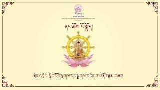 ནང་ཆོས་ངོ་སྤྲོད། | རྟེན་འབྲེལ་སྙིང་པོའི་སྔགས་དང་སྦྲགས་བདེན་པ་བཞིའི་རྣམ་གཞག