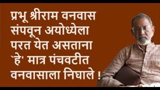 प्रभू श्रीराम वनवास संपवून अयोध्येला परत येत असताना `हे' मात्र पंचवटीत  वनवासाला निघाले ! |