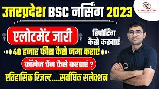 UP BSC NURSING 2023 ALLOTMENT LETTER I ABVMU BSC NURSING COUNSELLING | COLLEGE UPGRADE & REPORTING