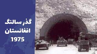 Salang Pass Afghanistan 1975 l گذر سالنگ افغانستان 1975