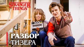 РАЗБОР ТИЗЕРА 5 сезона Очень странных дел | Что скрывает финал Stranger Things 5?