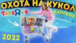 ОХОТА НА КУКОЛ вернулась! Обзор кукольных полок в магазине Toys"R"Us в Бангкоке, Таиланд