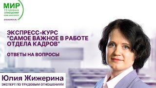 Экспресс-курс "Самое важное в работе отдела кадров" - Ответы на вопросы