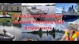 Катер "Бычок". Поход Санкт-Петербург - Великий Новгород 2024, вторая часть