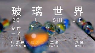 【尔悦】用玻璃制作一颗种子，我将埋下这颗玻璃的种子，作为透明世界的起源；行走在玻璃之上的革命……