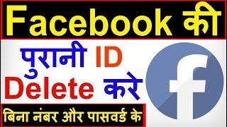 Facebook ki purani id kaise Delete kare | facebook ka purana account delete kaise kare ?