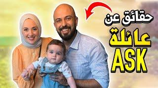 أحمد و سالي The ASK Family ️ حقائق عن (عائلة أحمد وسالي 2020)