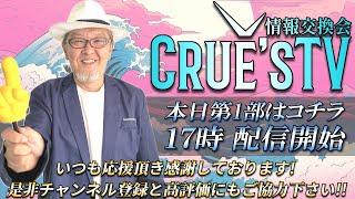 5月23(金)17時から生配信『クルーズTV 情報交換会』経済ニュース 株式市場 新NISA 為替情報 世界情勢 RV GESARA 黄金時代 ベトナムドン イラクディナール ベーシックインカム