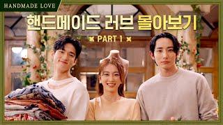 [핸드메이드 러브] EP.01 ~ EP.04 몰아보기 PART1 | Mini Drama : Handmade Love