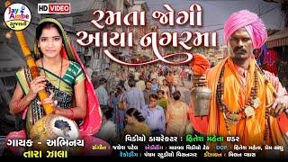 રમતા જોગી આયા નગરમાં , Tara Zala , Ramata Jogi Avya NagarMa , HD VIDEO