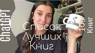 ТОП-100 лучших книг по версии ChatGPT | эти книги выбрал искусственный интеллект  