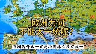 欧洲为何小国林立，无法统一？