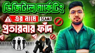 ডিজিটাল মার্কেটিং এর নামে স্ক্যাম - Digital Marketing Scam - Freelancing - Tamal Debnath