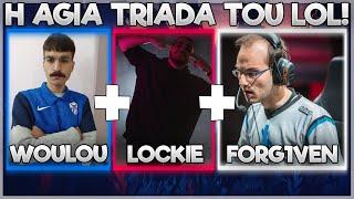 ΤΟ TEAM ΤΗΣ ΣΥΜΦΟΡΑΣ! - WOULOU FT FORG1VEN & LOCKIE!