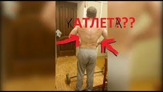 #1 Из котлеты в Атлеты