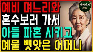 혼수 보러갔다가 뒷담화  들킨 예비 며느리 파혼시킨 어머니