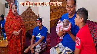 প্রাণের স্বামীর সাথে কাটানো শেষ দিনটা সারাজীবন মনে থাকবে!