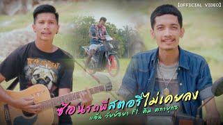 ซ้อนรถพี่สตอรี่ไม่เคยลง - แอ๊น วัยย์ธยา X คิม คฑายุทธ 【OFFICIAL VIDEO】