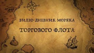 Видео дневник моряка торгового флота.