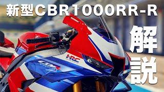 2024年式新型CBR1000RR-Rの新技術と変化点を解説します