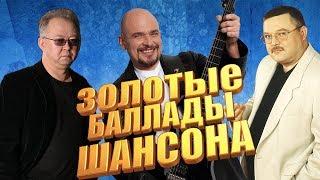 Золотые Баллады Шансона