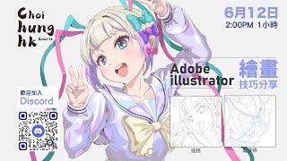 adobe illustrator 繪畫技巧分享