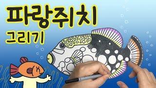 파랑쥐치 그리기 ( Drawing Clown Triggerfish)