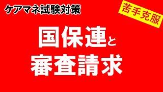 【苦手克服】国保連と審査請求　＃ケアマネ試験対策