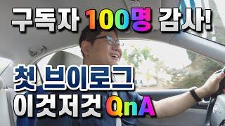 구독자 100명 감사! 첫 브이로그 이것저것 QnA