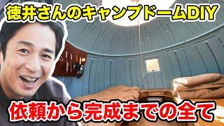 【全て見せます】徳井さんのキャンプドームをまるっとDIY！設計、施工、完成まで！