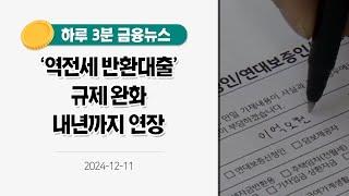 [금융뉴스] '역전세 반환대출' 규제 완화 내년까지 연장(2024.12.11.)