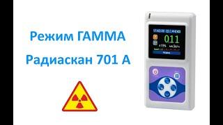 Режим ГАММА.  Радиаскан 701 А